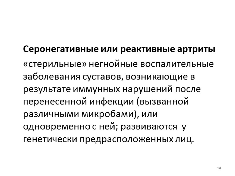 Серонегативные или реактивные артриты   «стерильные» негнойные воспалительные заболевания суставов, возникающие в результате